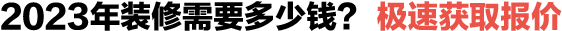 2020年裝修需要多少錢(qián)？極速獲取報(bào)價(jià)