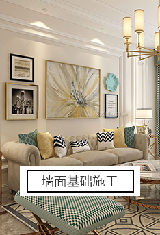 墻面基礎(chǔ)施工