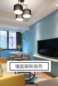 墻面刷新?lián)Q色