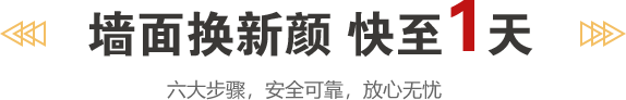 墻面換新顏 快至1天