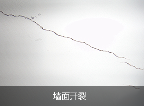 墻面開裂