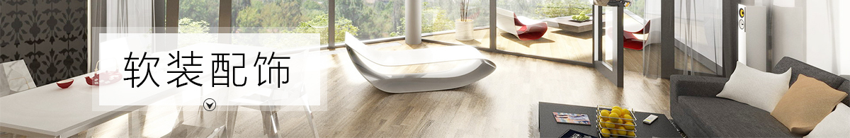 軟裝配飾