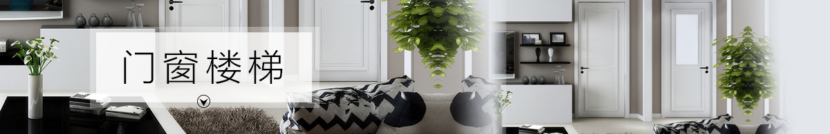 門窗樓梯